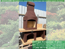 Готовая Печь Барбекю Для Беседки № 9. Фото № 1 2