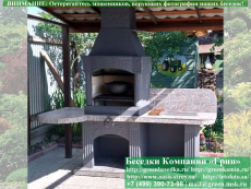 Готовая Печь Барбекю Для Беседки № 10A. Фото № 1