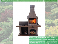 Готовая Печь Барбекю Для Беседки № 11. Фото № 1