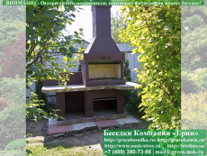 Готовая Печь Барбекю Для Беседки № 14. Фото № 1