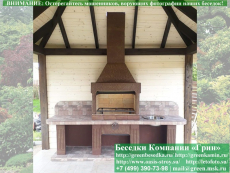 Готовая Печь Барбекю Для Беседки № 16. Фото № 1 2