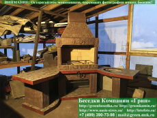 Готовая Печь Барбекю Для Беседки № 18. Фото № 1