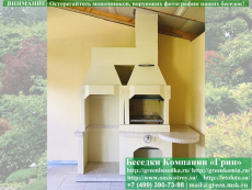 Готовая Печь Барбекю Для Беседки № 23. Фото № 1 2