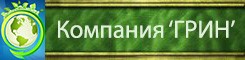 Компания "Грин"